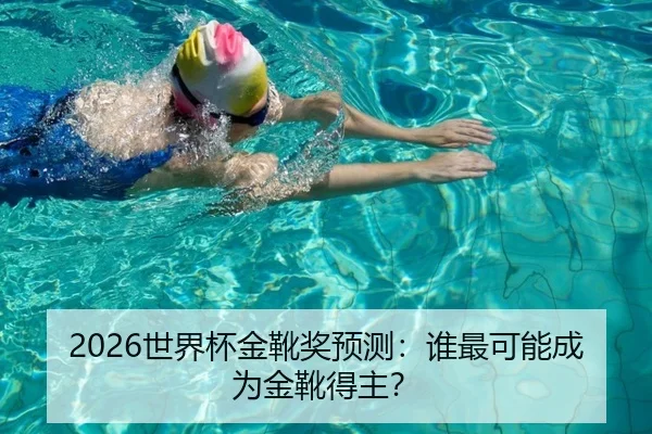 2026世界杯金靴奖预测：谁最可能成为金靴得主？